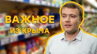 Цены низкие – покупать нечего | Важное из Крыма