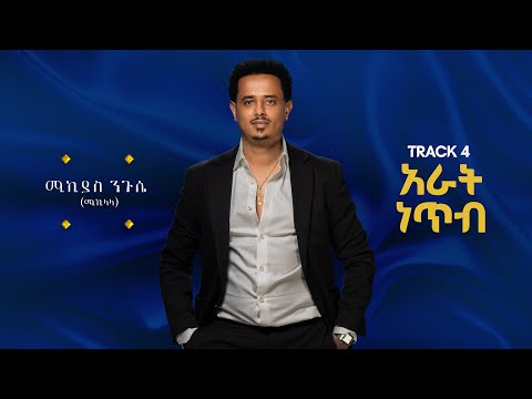 Zojak World Wide Official and Mikiyas Nigussie