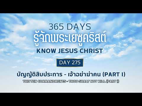 , title : '365 Days Know Jesus Christ Day 275 บัญญัติสิบประการ - เจ้าอย่าฆ่าคน (Part 1)'