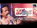 70Lankare 70 ලංකාරේ රෝහණ සිරිවර්ධන Rohana Siriwardena