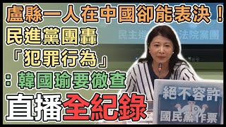 民進黨立院黨團召開「絕不容許國民黨作票」