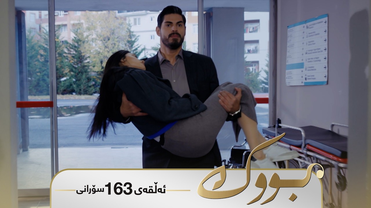 ڤیدیۆ | Bwk - Sorani Alqay 163 | بووک - سۆرانی ئەڵقەی ١٦٣
