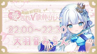 【#愛されV歌枠リレー】星界の歌姫がみんなに音楽と特大の愛プレゼント！【#歌枠】