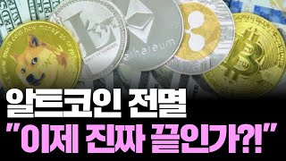 알트코인 몰살 시작됐다…2,000억 달러 증발한 진짜 이유?