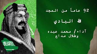 الله البادي طلال مداح ومحمد عبده اليوم الوطني92