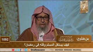 كيف يستغل المسلم وقته في رمضان؟