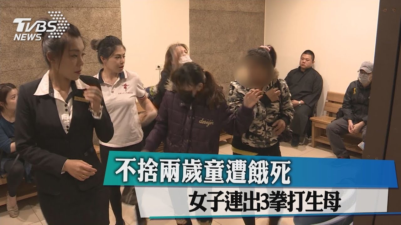 不捨兩歲童遭餓死 女子連出3拳打生母