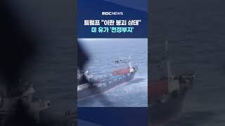 트럼프 이란 붕괴 상태‥미 유가 '천정부지' #Shorts (MBC뉴스)