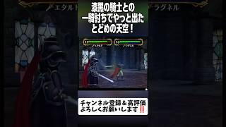 漆黒の騎士との一騎討ちでやっと出たとどめの天空！#ファイアーエムブレム #蒼炎の軌跡 #shorts