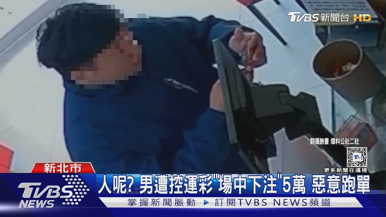 人呢？　男遭控運彩「場中下注」5萬惡意跑單
