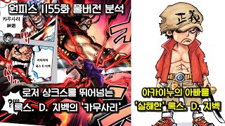 [원피스 1155화 풀버전 분석] 로저 샹크스를 뛰어넘는 록스의 카무사리 그리고 아카이누의 아빠를 죽인 록스
