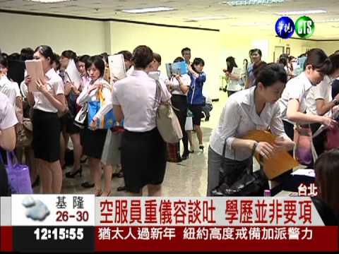 復興招考空服員 上千人搶95個缺