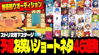【無茶振り予選ver】お笑いショートネタ46連発！ストリヌ落下ステージがカオスすぎるｗｗｗ【 #ストリヌ / ズズ 】#minecraft