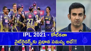 IPL 2021 : Gambhir Points Out KKR Squad's Drawbacks || Oneindia Telugu