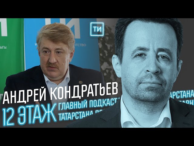 Андрей Кондратьев о преградах для избирательной системы РТ / 12 этаж