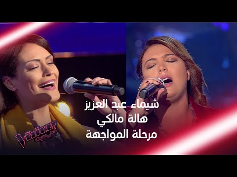من أقوى المواجهات في فريق حماقي بين شيماء عبد العزيز وهالة مالكي #MBCTheVoice