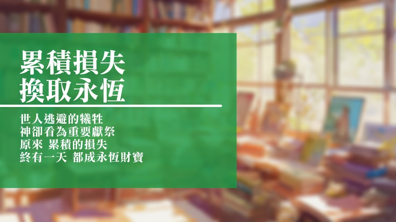 回憶栽種恩─ 梁日華牧師自傳777 ~ 馬太福音6 章19 至21 節