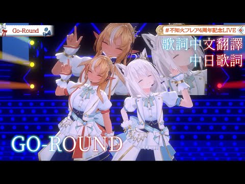 Go-Round - 伊藤奈央 in FIX【不知火フレア/不知火芙蕾雅/白上フブキ/白上吹雪】【歌詞中文翻譯】