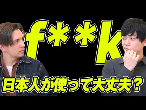 【日本人が F**K を使っても大丈夫？】英語ネイティブの見解を聞いてみた｜F Words