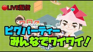【ピグパ】みんなでワイワイ！ライブ配信