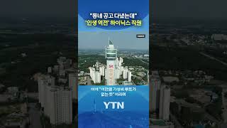 인생이 달다 글 화제 #shorts / YTN