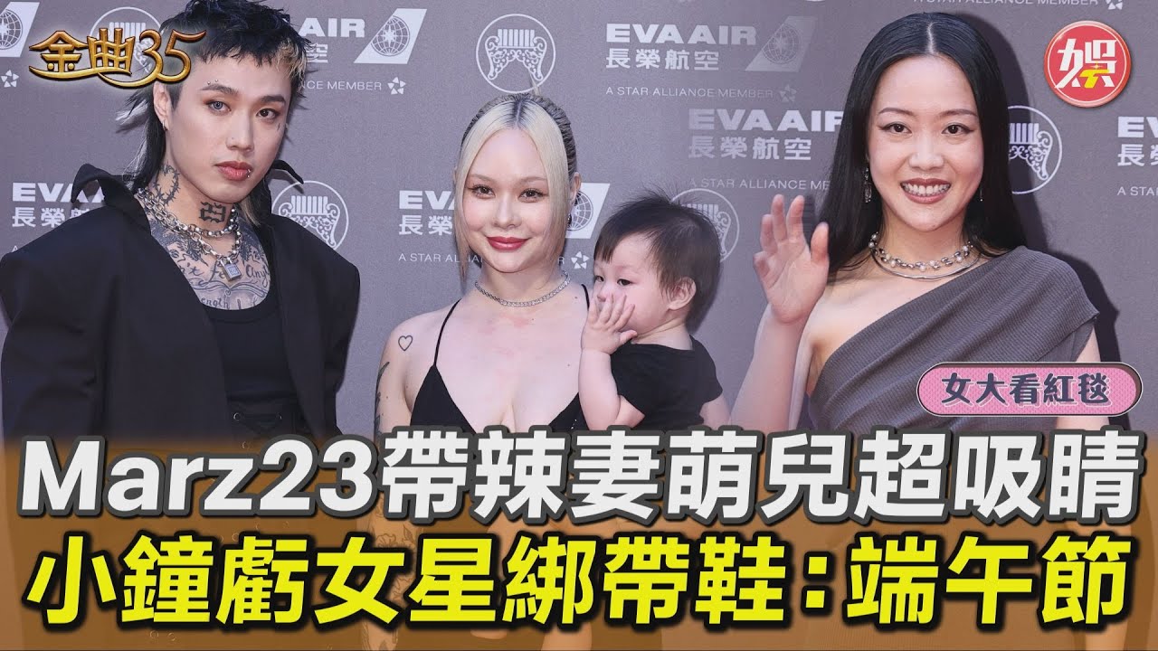 女大看紅毯影音/Marz23甜帶辣妻萌兒「1部位」超吸睛 小鐘狠虧女星「綁帶鞋」:是端午節?