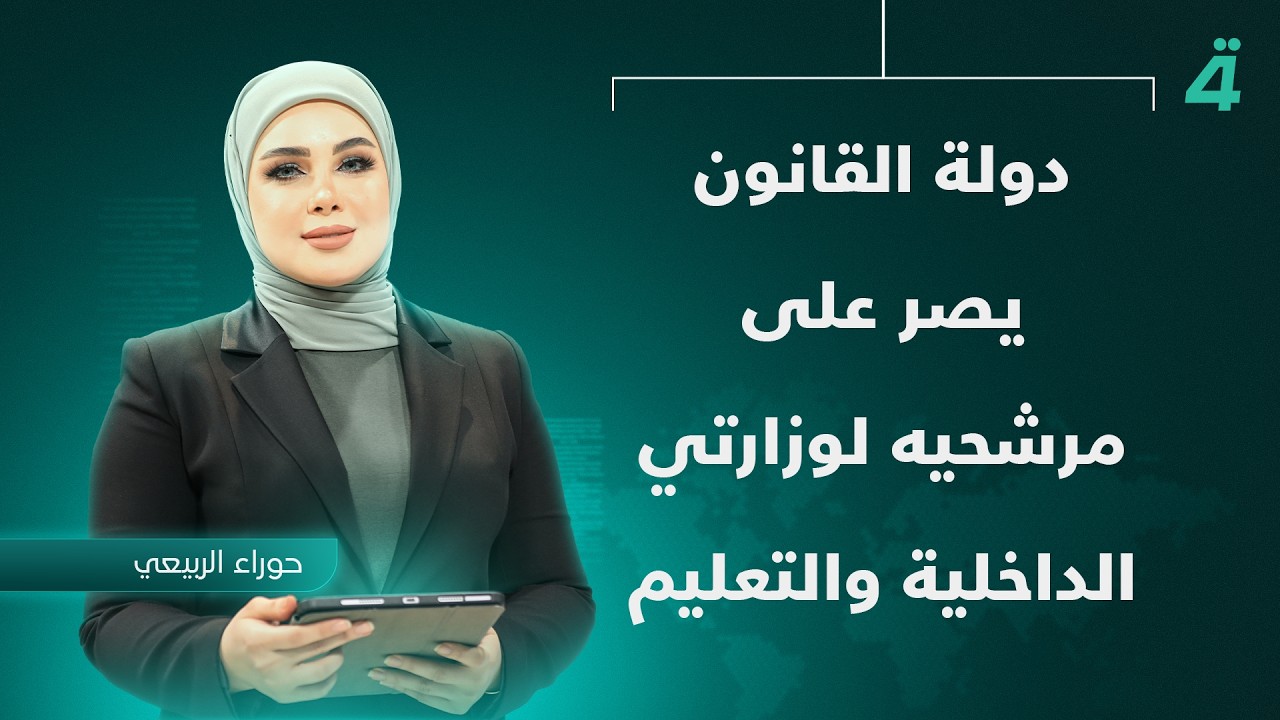 فيديو | دولة القانون يصر على مرشحيه لوزارتي الداخلية والتعليم | نشرة اخبار الثامنة مع حوراء الربيعي