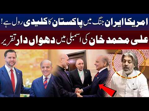 امریکا ایران تنازع میں پاکستان کا کردار : قومی اسمبلی میں علی محمد خان کا خطاب