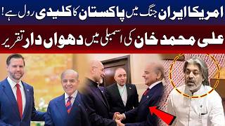 امریکا ایران تنازع میں پاکستان کا کردار : قومی اسمبلی میں علی محمد خان کا خطاب