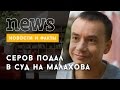 Алексей Серов требует от Малахова 2 млн рублей 