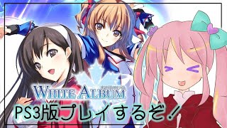 【おいも放送】飲酒 WHITE ALBUMプレイ【PS3】04