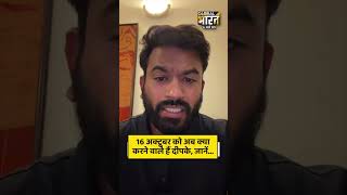 16 अक्टूबर को अब क्या करने वाले हैं दीपके, जानें...