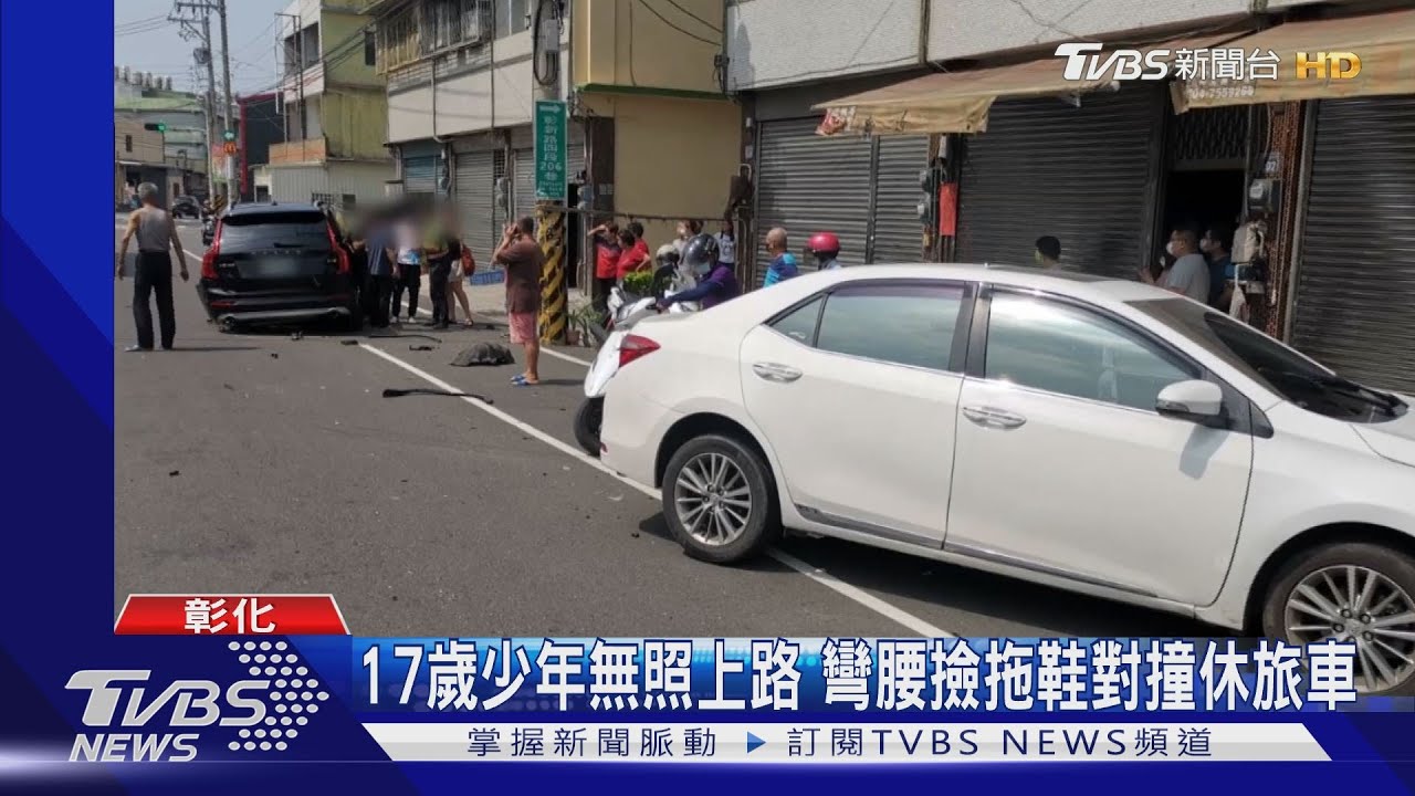 17歲少年無照上路　彎腰撿拖鞋對撞休旅車