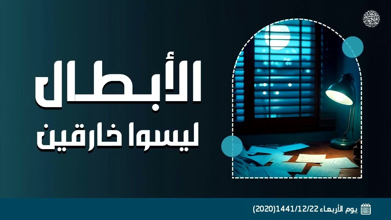 الأبطال ليسوا خارقين ...!! 