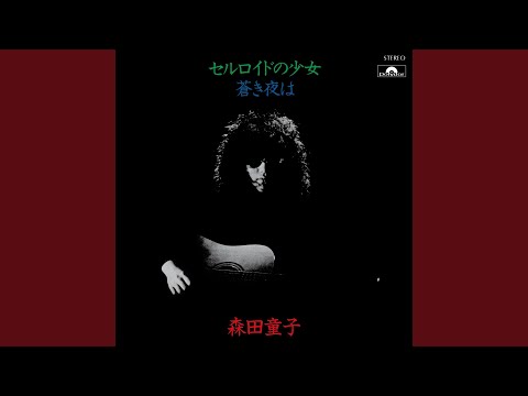 蒼き夜は — 森田童子 | Last.fm 蒼き夜は — 森田童子 | Last.fm