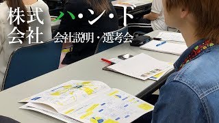 株式会社ハ・ン・ド様 会社説明・選考会【日本アニメ・マンガ専門学校キャラクターデザイン科】