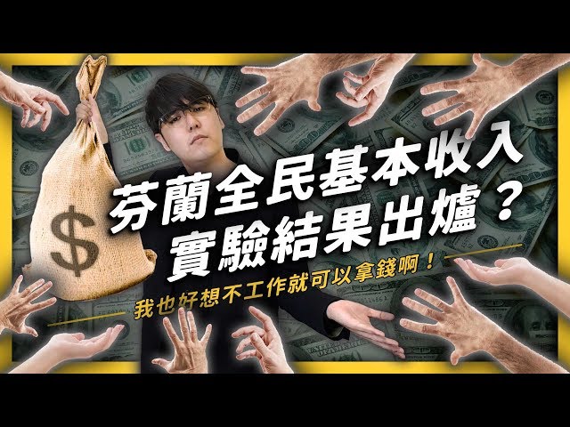 不工作就有錢拿，不好嗎？芬蘭的全民基本收入實驗結果終於出爐！| 志祺七七