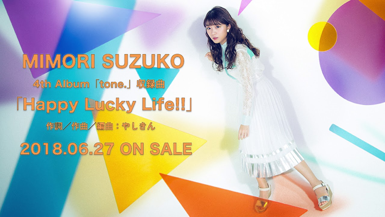 三森すずこ「Happy Lucky Life!!」試聴ver.（4thアルバムtone.収録曲）