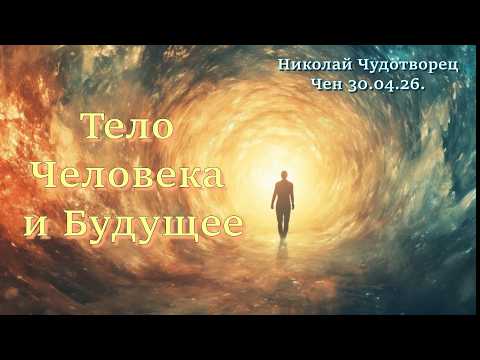 Софоос.Чен.30.04.26. Николай Чудотворец. Тело человека и будущее.