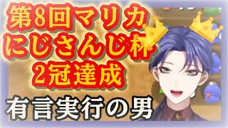 【#マリカにじさんじ杯】有言実行の長尾景【にじさんじ切り抜き】