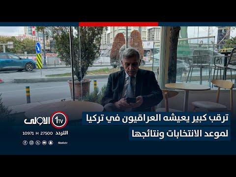 فيديو | ترقب كبير يعيشه العراقيون في تركيا لموعد الانتخابات ونتائجها