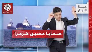 البحارة العالقون .. وجه آخر للأزمة في مضيق هرمز | هذا النهار