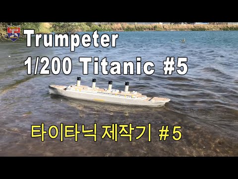 RC TITANIC 1:200 타이타닉 제작기 #5