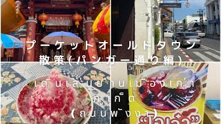 【プーケット】プーケットのオールドタウン1番有名なのはタランロードだが、パンガーロードを散策してみた～🎵　เมืองเก่าภูเก็ต ถนนพังงา