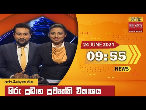 Hiru News 09.55 PM | 2021-06-24