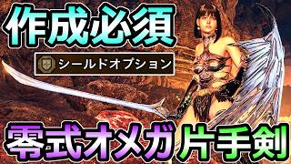 【モンハンワイルズ】作成必須 零式オメガ片手剣 装備 固有スキルが優秀すぎる ビルド【モンスターハンター WILDS】