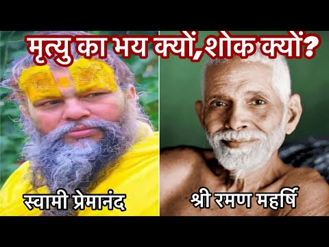 Mrityu kya hai# what is death# why to fear death# swami premananda# sri Ramana Mahrshi# spiritual