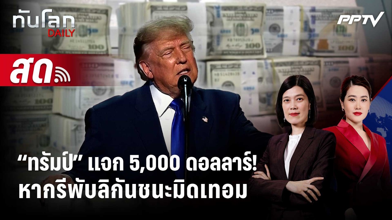 🔴 Live ทันโลก DAILY | "ทรัมป์" ลั่นแจกเงินคนละ 5,000 ดอลลาร์ หา?