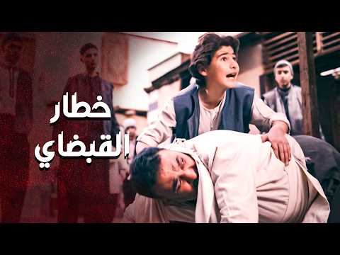 علم عليه هو وصغير وعلم عليه لما كبر ... خطار القبضاي 🔥💪 ـ العهد