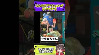 3人のリアクションが好きすぎる【スプラトゥーンレイダース】【スプラ小ネタ】